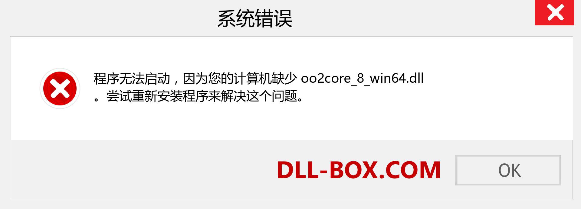 oo2core_8_win64.dll 文件丢失？。 适用于 Windows 7、8、10 的下载 - 修复 Windows、照片、图像上的 oo2core_8_win64 dll 丢失错误
